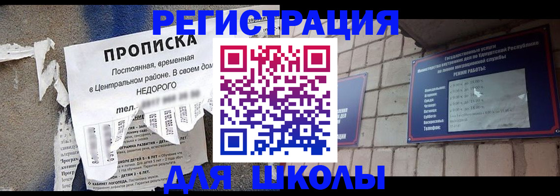 прописка для школы в Удмуртии
